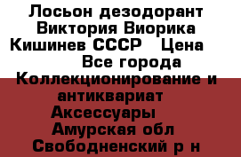 Лосьон дезодорант Виктория Виорика Кишинев СССР › Цена ­ 500 - Все города Коллекционирование и антиквариат » Аксессуары   . Амурская обл.,Свободненский р-н